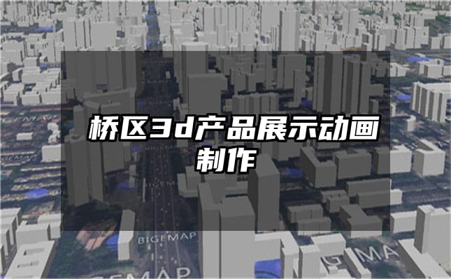 埇桥区3d产品展示动画制作