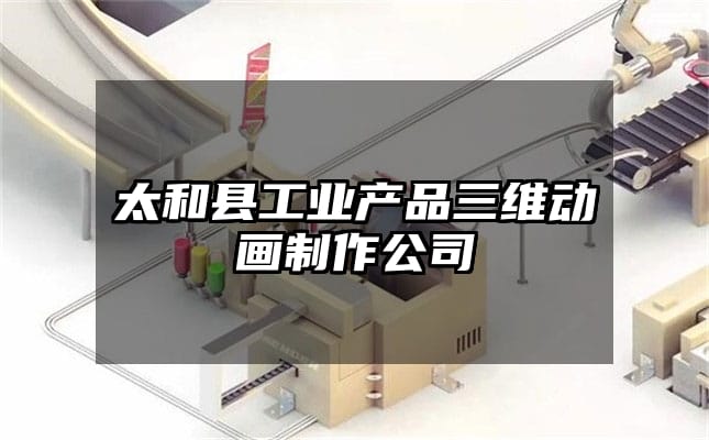 太和县工业产品三维动画制作公司