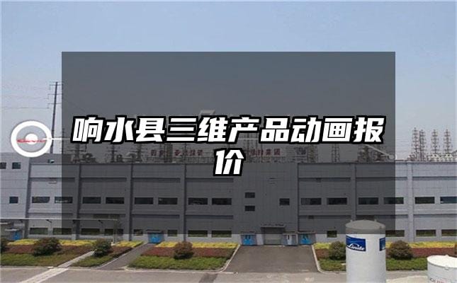 响水县三维产品动画报价