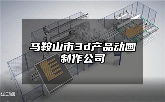 马鞍山市3d产品动画制作公司