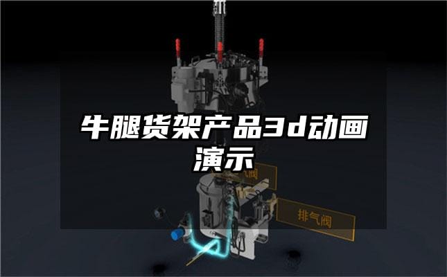 牛腿货架产品3d动画演示