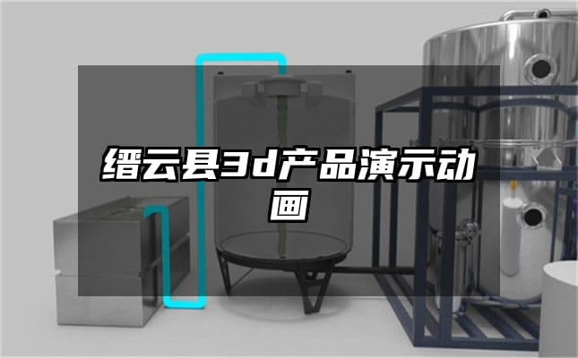 缙云县3d产品演示动画