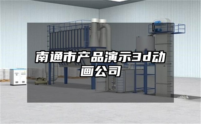 南通市产品演示3d动画公司