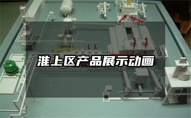 淮上区产品展示动画