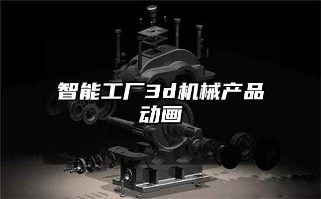 智能工厂3d机械产品动画