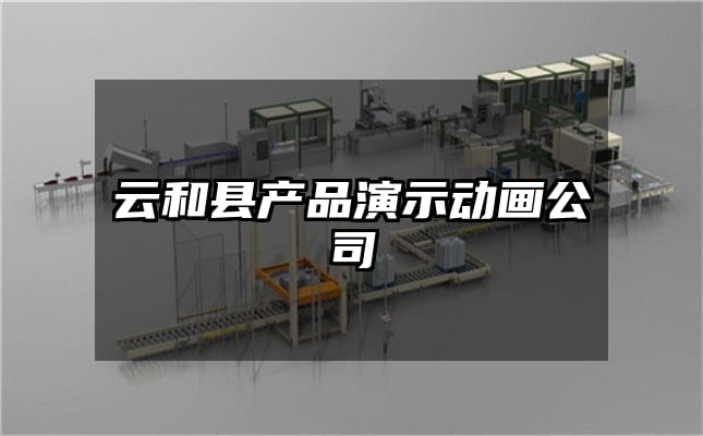 云和县产品演示动画公司