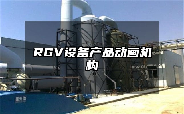 RGV设备产品动画机构