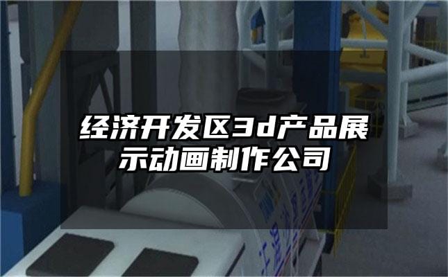 经济开发区3d产品展示动画制作公司