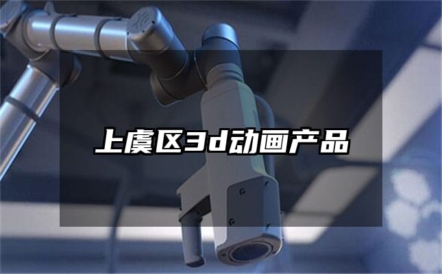 上虞区3d动画产品