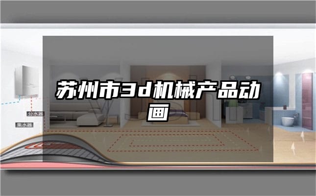 苏州市3d机械产品动画