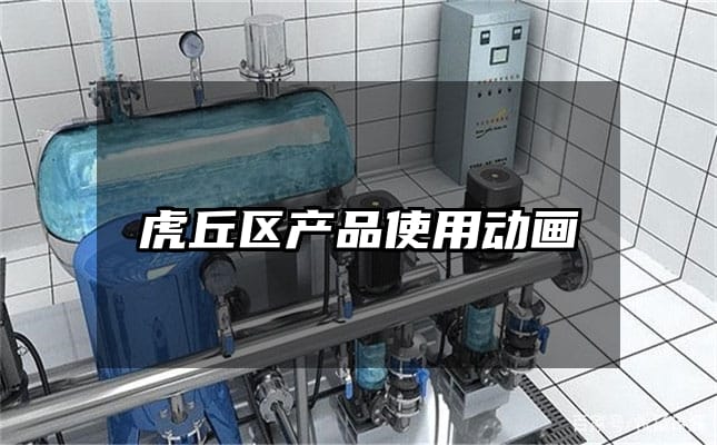 虎丘区产品使用动画