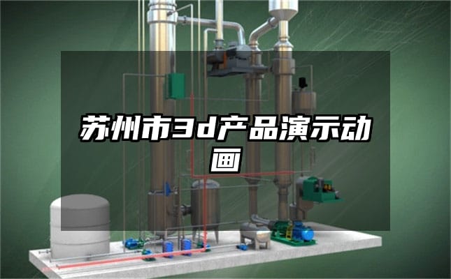 苏州市3d产品演示动画