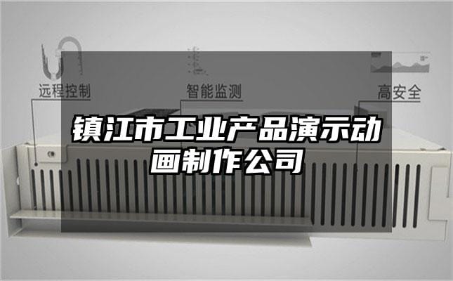 镇江市工业产品演示动画制作公司