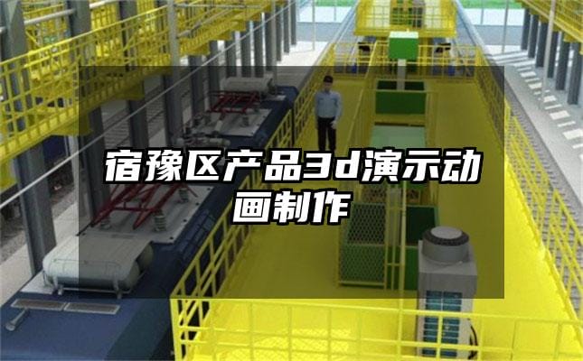 宿豫区产品3d演示动画制作