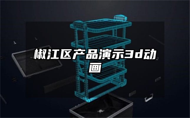 椒江区产品演示3d动画