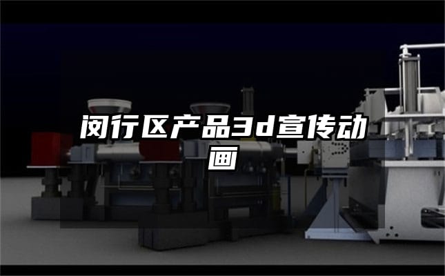 闵行区产品3d宣传动画