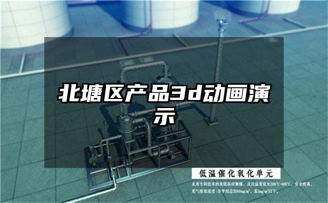 北塘区产品3d动画演示