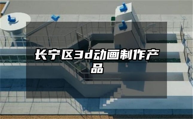 长宁区3d动画制作产品