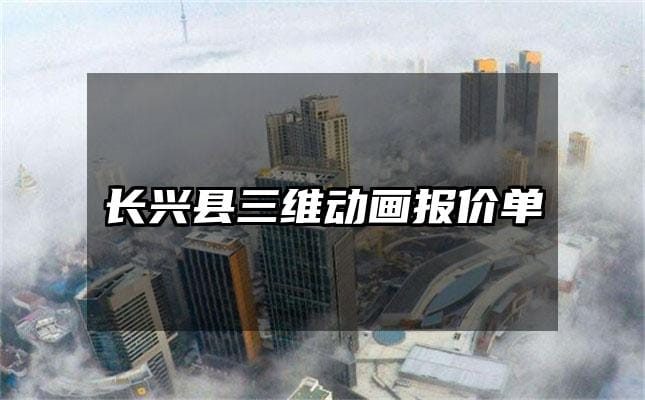 长兴县三维动画报价单