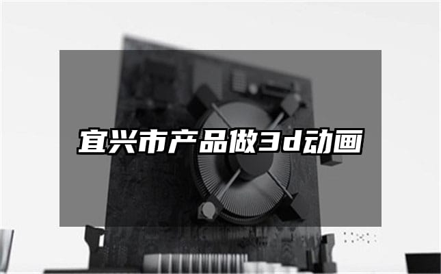 宜兴市产品做3d动画