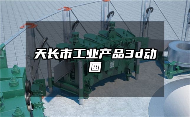 天长市工业产品3d动画