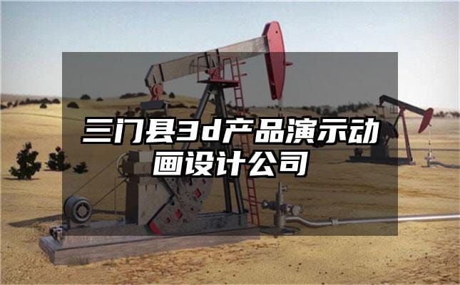 三门县3d产品演示动画设计公司