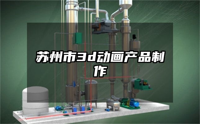 苏州市3d动画产品制作