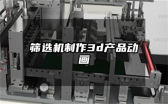 筛选机制作3d产品动画