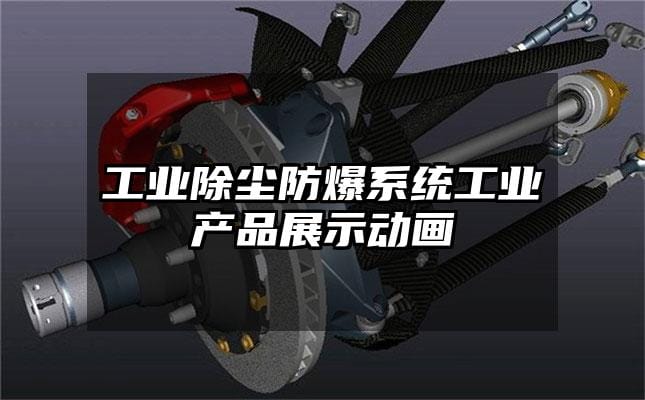 工业除尘防爆系统工业产品展示动画