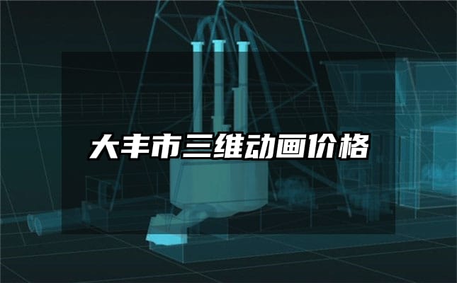 大丰市三维动画价格