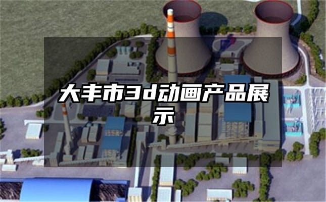 大丰市3d动画产品展示