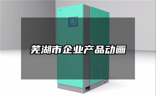 芜湖市企业产品动画