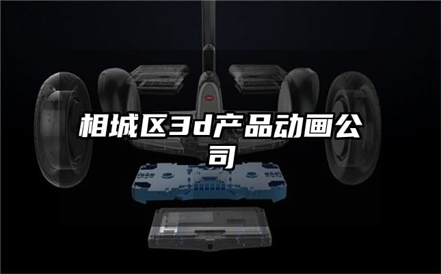 相城区3d产品动画公司