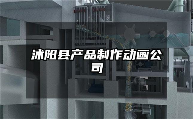 沭阳县产品制作动画公司