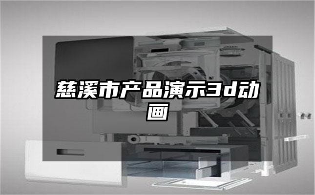 慈溪市产品演示3d动画