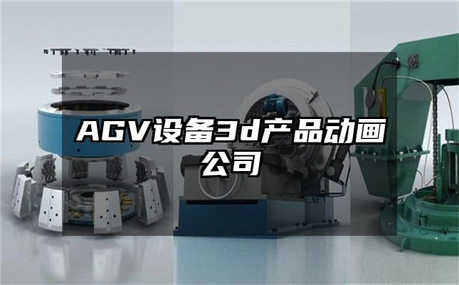 AGV设备3d产品动画公司