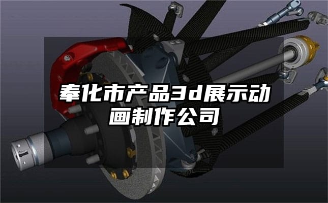 奉化市产品3d展示动画制作公司