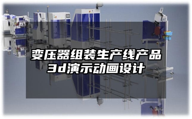 变压器组装生产线产品3d演示动画设计