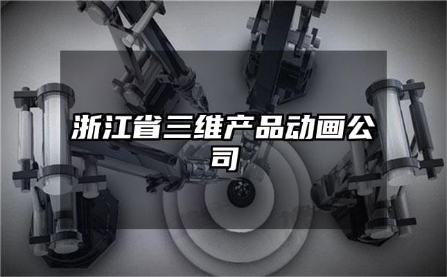 浙江省三维产品动画公司