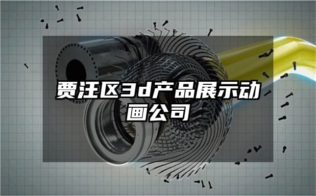 贾汪区3d产品展示动画公司