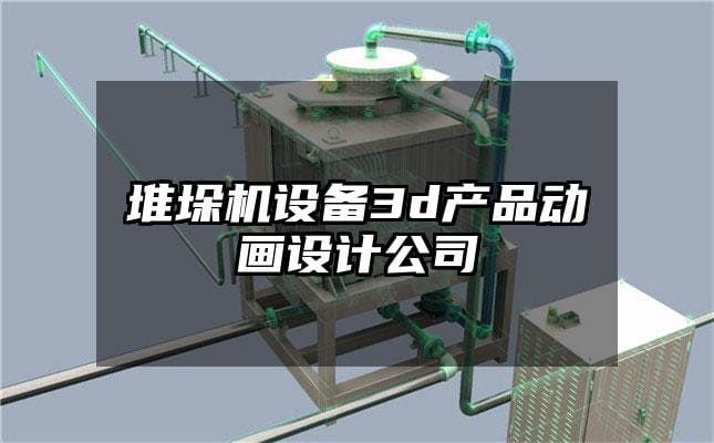 堆垛机设备3d产品动画设计公司