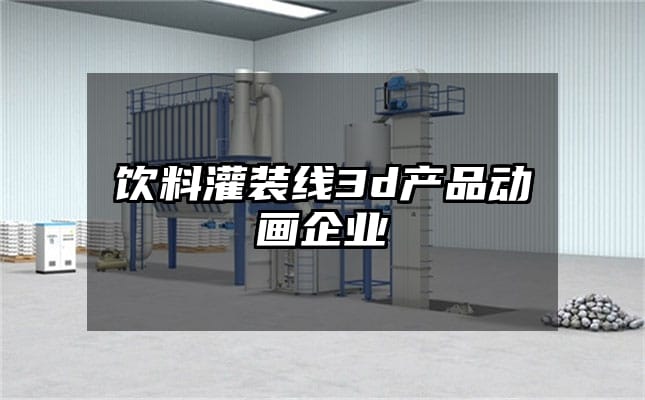 饮料灌装线3d产品动画企业