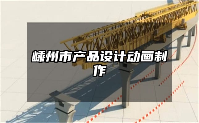 嵊州市产品设计动画制作