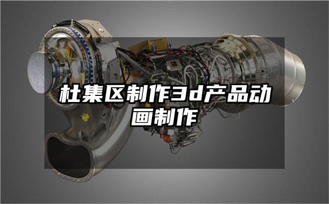 杜集区制作3d产品动画制作