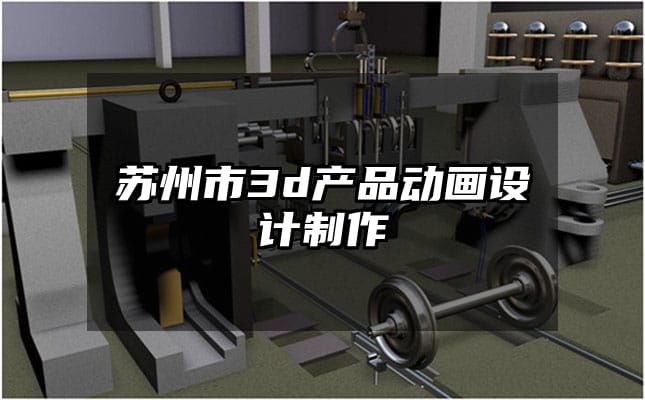 苏州市3d产品动画设计制作