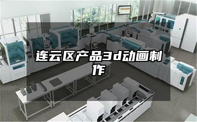 连云区产品3d动画制作