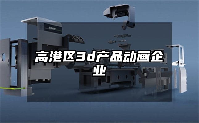 高港区3d产品动画企业