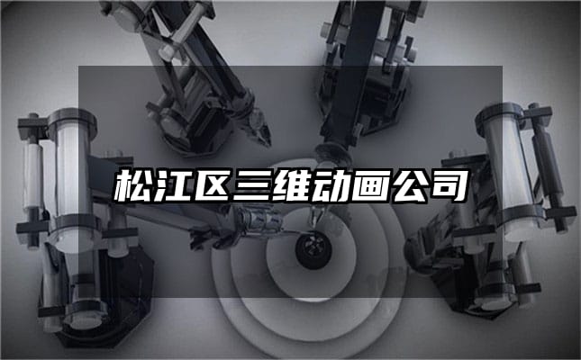 松江区三维动画公司