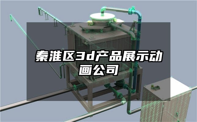 秦淮区3d产品展示动画公司