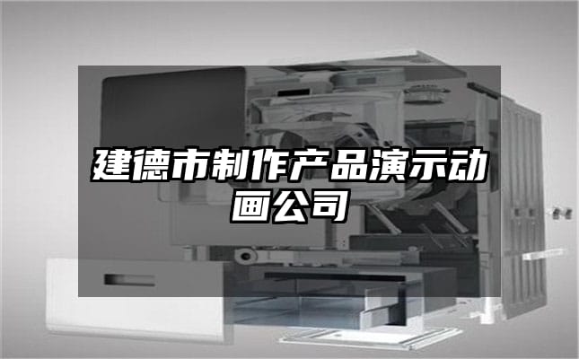 建德市制作产品演示动画公司